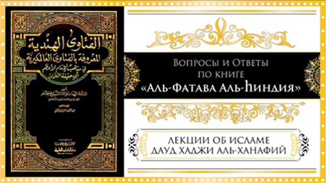 Урок № 1. "Вопросы и Ответы по книге Аль- Фатава Аль -Хиндия".