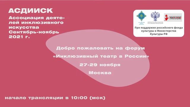 Форум «Инклюзивный театр в России. Практика и перспективы» смотреть онлайн