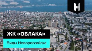 ЖК «Облака» 2 очередь | Виды города Новороссийск | «Неометрия»