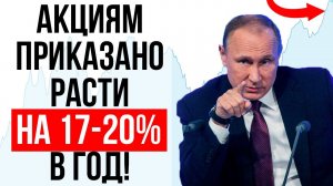 МАЙСКИЕ УКАЗЫ ПУТИНА: +17.5% на акциях в год! Как заработать на фондовом рынке в России