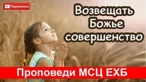 "Возвещать Божье совершенство" Проповедь. МСЦ ЕХБ 2019