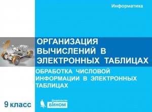 Организация вычислений в электронных таблицах. 9 класс