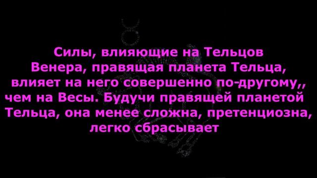 ТЕЛЕЦ История знака ТЕЛЕЦ Силы влияющие на ТЕЛЬЦА Гороскоп для Тельцов Личный Гороскоп
