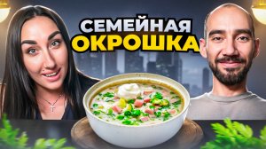 Окрошка, как в детстве: Раскрываем семейный секрет! 🥒❤️