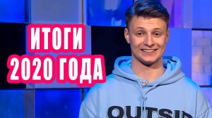 ИТОГИ 2020 года | Новости Первого