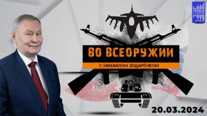 Во всеоружии с Михаилом Ходарёнком / Эфир 20.03.2024