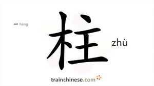 柱 (zhù) pillar, column; post; cylinder; upright