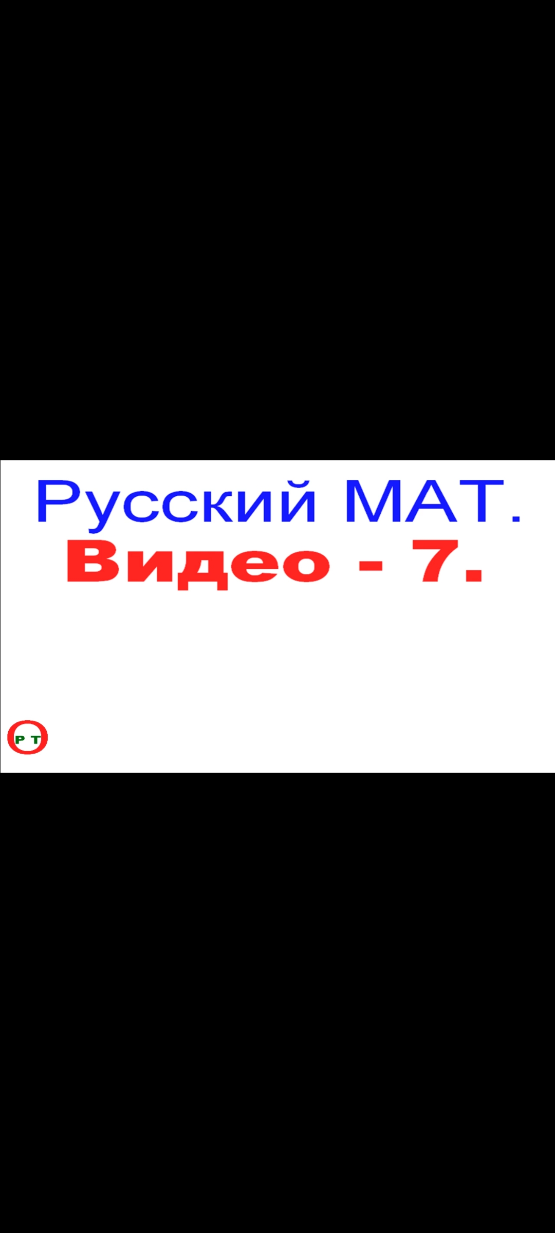Русский Мат - 7.(Видео 228)
