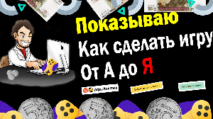 Как делать игры / с НУЛЯ до ПУБЛИКАЦИИ / ПОДРОБНАЯ инструкция / Constrcut 3 - Яндекс Игры