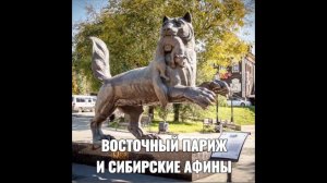 ВОСТОЧНЫЙ ПАРИЖ И СИБИРСКИЕ АФИНЫ