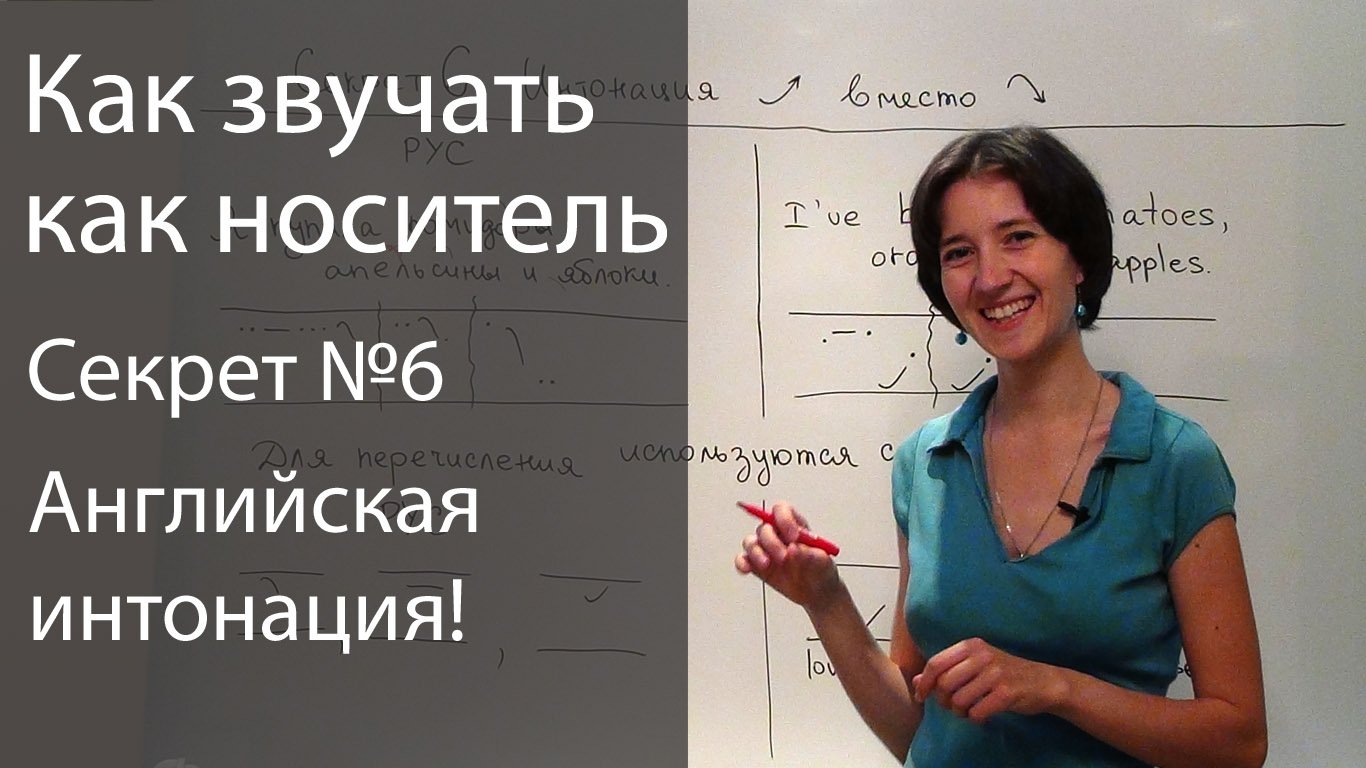 Английское произношение - 6 секретов. Английская интонация