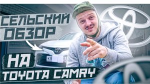 Сельский обзор на Toyota Camry.  Тайота Камри 2.0