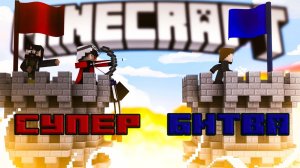 Супер битва в Майнкрафте! [мини игра]_Super battle in Minecraft! [mini game]