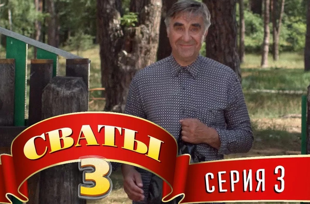 Сваты 3 сезон 2 серия