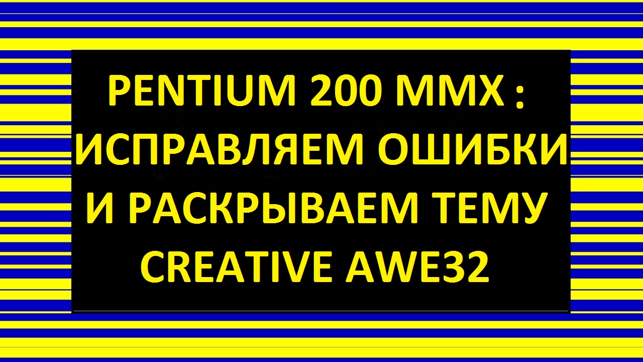 PENTIUM 200MMX: ИСПРАВЛЯЕМ ОШИБКИ И РАСКРЫВАЕМ ТЕМУ CREATIVE AWE32 смотреть онлайн