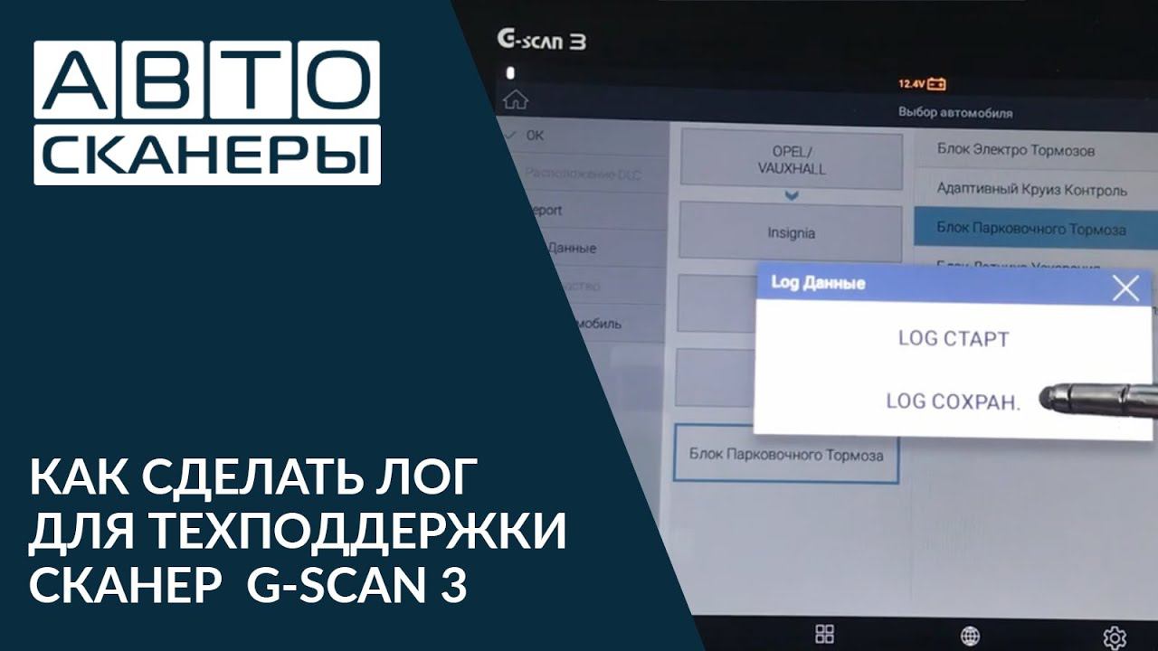 Как проводить логгирование для техподдержки мультимарочным автосканером G Scan 3