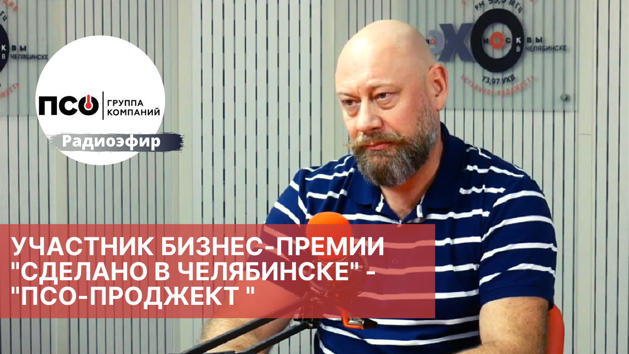 Участник бизнес премии «Сделано в Челябинске» — «ПСО Проджект» Игорь Панасюк