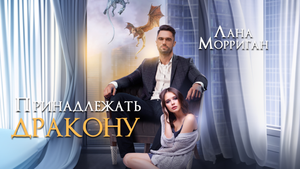 "Принадлежать дракону" / Лана Морриган