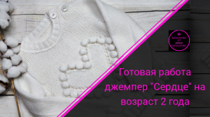 Готовая работа. Джемпер "Сердце" на возраст 2 года.