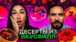 Десерты из "ВкусВилл" : Сладкий рай или крушение надежд?!