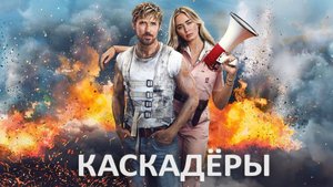 Трейлер: Каскадёры 2024 (Русский дубляж)