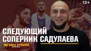 Магомед Курбанов. Обидные поражения и соперники. Интервью 12+