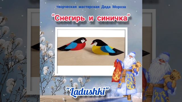 Поделка Снегирь и Синичка Творческая мастерская Деда Мороза смотреть онлайн