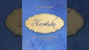 1. НОЭТИКА. От автора. А.Аватаров