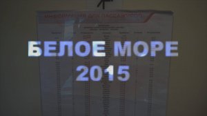 Белое 2015
