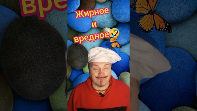 Вредное и жирное?