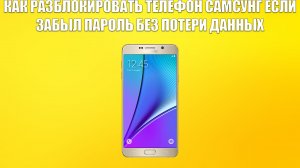 КАК РАЗБЛОКИРОВАТЬ ТЕЛЕФОН САМСУНГ ЕСЛИ ЗАБЫЛ ПАРОЛЬ БЕЗ ПОТЕРИ ДАННЫХ