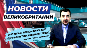 09/02/24 "Путин снова болен и снова врёт" мнение британской прессы. Здоровье нации под угрозой.