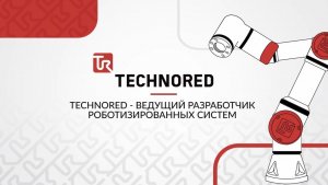 Компания TECHNORED сегодня