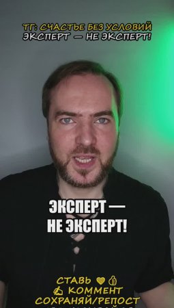 Эксперт — не эксперт!