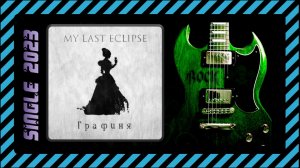 My Last Eclipse - Графиня (2023) (Melodic / Gothic / Sympho Metal)