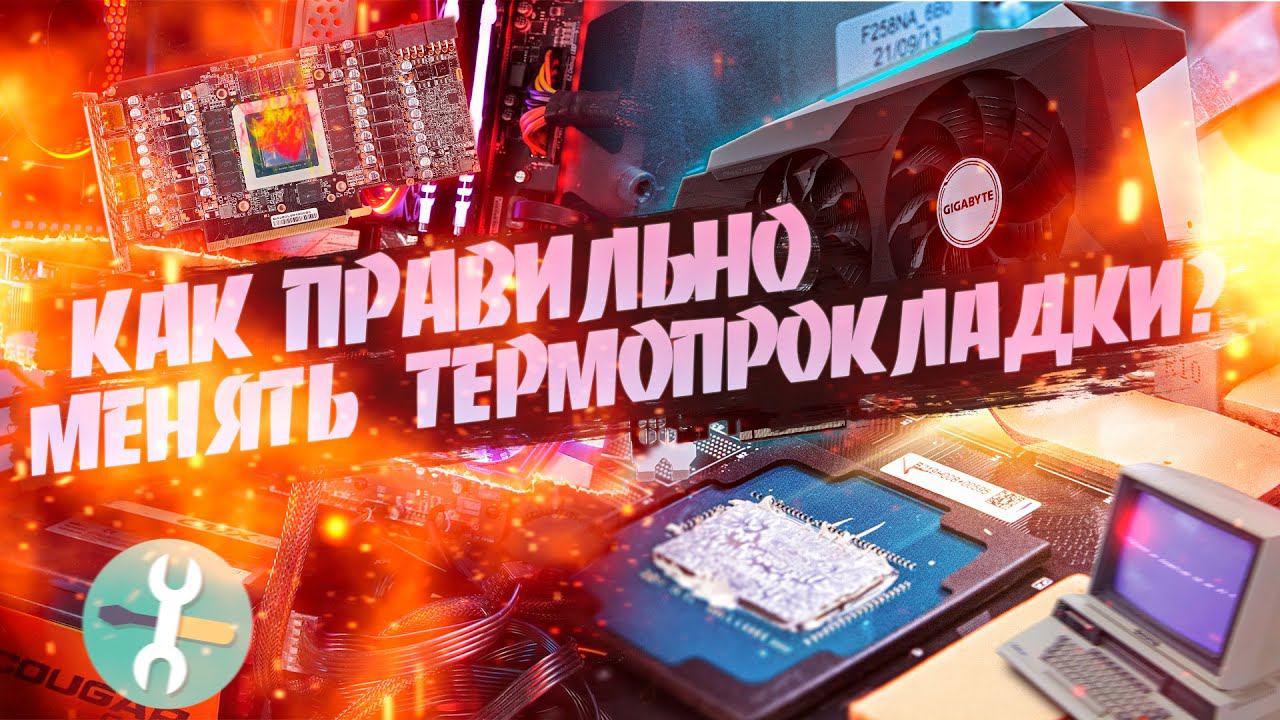 Как правильно менять термопрокладки на видеокарте ?