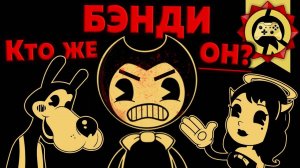 Жуткие Теории: Так КТО же Такой БЕНДИ?! РАСКРЫТА Главная Тайна BATIM! (Bendy and The Ink Machine)