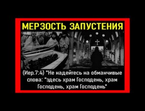 МЕРЗОСТЬ ЗАПУСТЕНИЯ .mp4