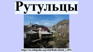 Рутульцы