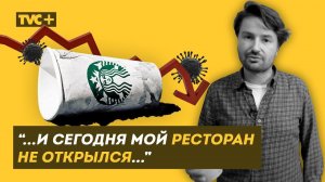 КТО НЕ ВЫЖИЛ:РЕСТОРАНЫ ПОСЛЕ КАРАНТИНА.Пост-апокалипсис общепита / Здесь Настоящие Люди / ЗНЛ