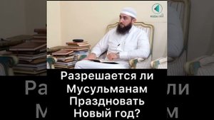Можно ли мусульманам праздновать Новый год