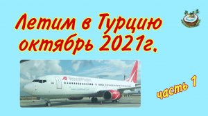 ?? ✈Летим в Турцию октябрь 2021г.