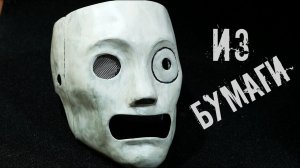 Как сделать маску КОРИ ТЕЙЛОРА из группы Slipknot из бумаги