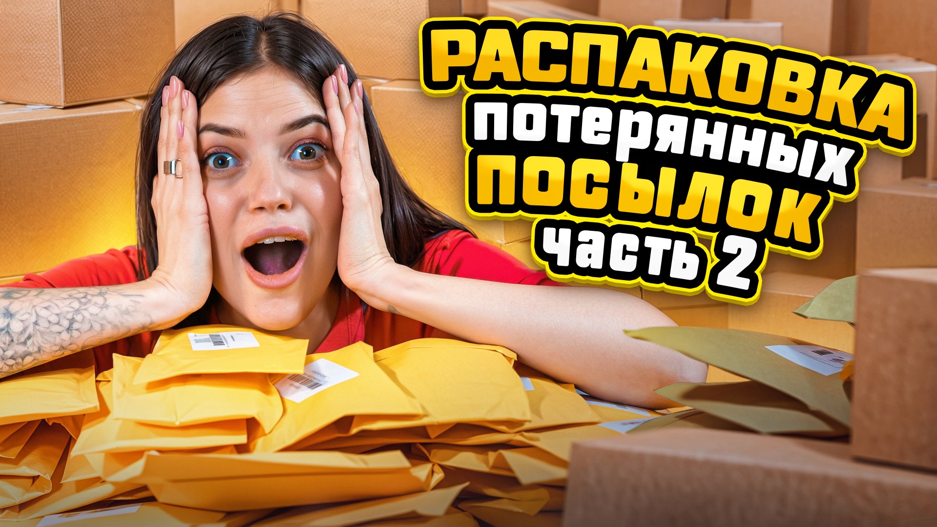 ОТКРЫВАЮ ПОТЕРЯННЫЕ ПОСЫЛКИ| 300.000 С ОДНОЙ КОРОБКИ😳 #распаковка #распаковкапосылок #обзор