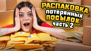 ОТКРЫВАЮ ПОТЕРЯННЫЕ ПОСЫЛКИ| 300.000 С ОДНОЙ КОРОБКИ😳 #распаковка #распаковкапосылок #обзор