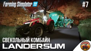 ? КУПИЛ ДОЛГОЖДАННЫЙ КОМБАЙН ДЛЯ СВЕКЛЫ | Landersum | FS22 | Эпизод 7