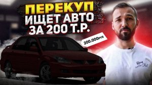 Какой авто купить за 200 т р для перепродажи. Перекуп в поисках тачек