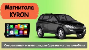 Крутая магнитола Саньенг Кайрон с экраном. Штатная андроид магнитола Ssangyong Kyron с навигатором.