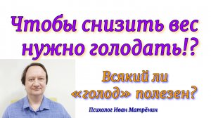 Чтобы снизить вес нужно голодать!? Всякий ли «голод» полезен?