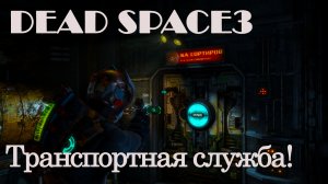 DEAD SPACE 3#6: ТРАНСПОРТНАЯ СЛУЖБА!